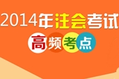 2014年注冊(cè)會(huì)計(jì)師高頻考點(diǎn)