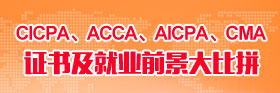 CICPA、ACCA、AICPA、CMA證書及就業(yè)前景大比拼