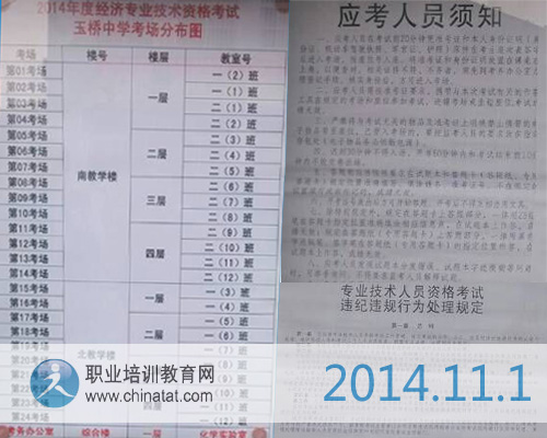 2014年經(jīng)濟(jì)師考試規(guī)定及考場設(shè)置·職業(yè)培訓(xùn)教育網(wǎng)攝