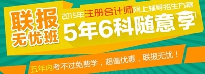 2015年注冊會計師考試輔導聯(lián)報無憂班