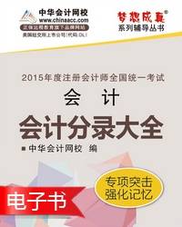 2015年注冊(cè)會(huì)計(jì)師會(huì)計(jì)分錄大全電子書(shū)