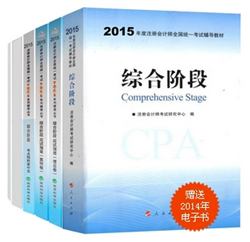 2015年注冊會計師“夢想成真”系列叢書六冊直達綜合階段