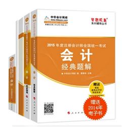 2015年注冊(cè)會(huì)計(jì)師“夢(mèng)想成真”系列五冊(cè)通關(guān)（會(huì)計(jì)）