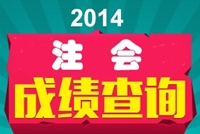 2014年注會(huì)成績(jī)查詢(xún)