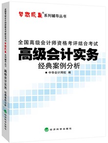 2015高級會計師《經(jīng)典案例分析》匯聚高頻考點、高仿試題