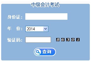 江蘇中級會計職稱成績查詢?nèi)肟? width=