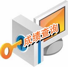 河南中級會計師成績查詢時間2014年12月6日公布