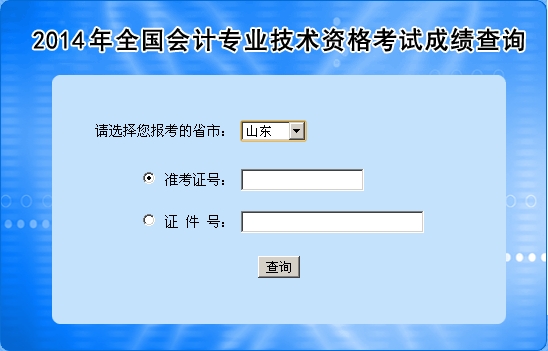 山東中級會計職稱考試成績查詢?nèi)肟? width=