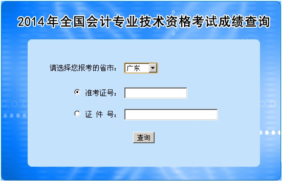 廣東中級(jí)會(huì)計(jì)職稱考試成績查詢?nèi)肟? width=