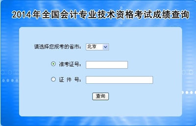 全國高級會計師考試成績查詢?nèi)肟? width=