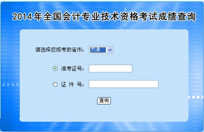 天津高級會計師考試成績查詢?nèi)肟? width=