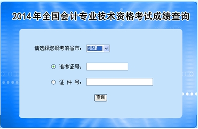 福建高級會計師考試成績查詢入口