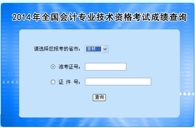 吉林高級會計師考試成績查詢入口