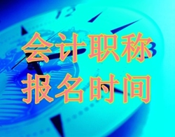 吉林中級(jí)會(huì)計(jì)師報(bào)名時(shí)間2016