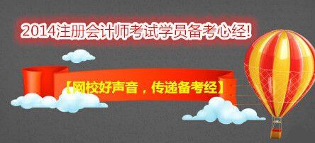 【網(wǎng)校好聲音，傳遞備考經(jīng)】跟隨網(wǎng)校，“任性”過注會(huì)！