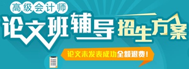 正保會計網校高級會計師網上輔導招生方案-論文班