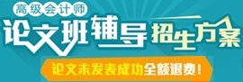 正保會計網(wǎng)校高級會計師網(wǎng)上輔導招生方案-論文班