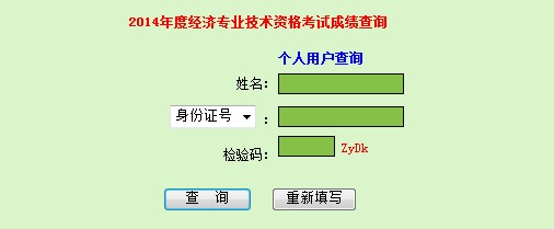 廣東2014年經(jīng)濟師考試成績查詢?nèi)肟? width=