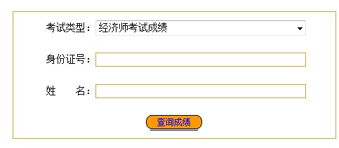 福建寧德2014年經(jīng)濟(jì)師考試成績(jī)查詢?nèi)肟? width=