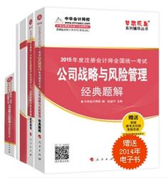 2015年注會夢想成真系列五冊直達公司戰(zhàn)略與風險管理