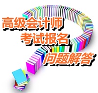 2015年度全國(guó)初、中、高級(jí)會(huì)計(jì)師考試有關(guān)問(wèn)題解答