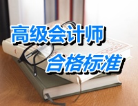 山東關于2014年高級會計師資格考試合格標準有關問題的通知