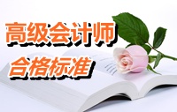 湖南2014年度高級會計(jì)師考試合格標(biāo)準(zhǔn)公布