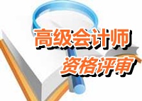 湖北2014年高級會計師資格評審申報時間和地點