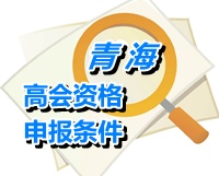 青海省2014年高級會計師資格申報條件