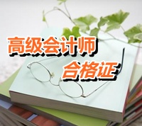 青海省2014年高級會計師考試成績合格證領取通知