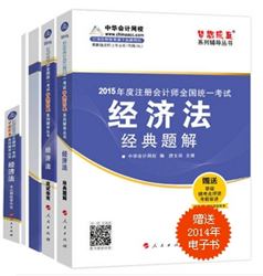 2015年CPA夢想成真系列五冊直達經濟法