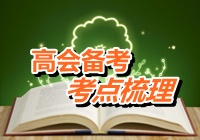 2015年高級會計師考試考點梳理：金融負債與權益工具的區(qū)分