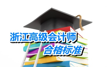 浙江2014年高級會計師考試合格分數線為60分