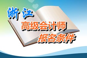 浙江2016年高級會計師考試報名條件