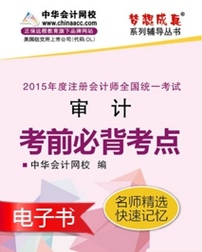 2015年注會(huì)審計(jì)必背考點(diǎn)電子書