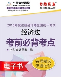 2015年注會(huì)經(jīng)濟(jì)法必背考點(diǎn)電子書