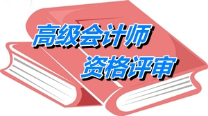 2014安徽高級會計(jì)師資格評審材料申報(bào)