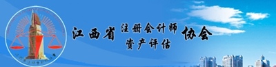 江西注冊(cè)會(huì)計(jì)師協(xié)會(huì)