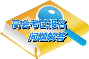 湖北武漢2015年初、中、高級(jí)會(huì)計(jì)師考試有關(guān)問題解答