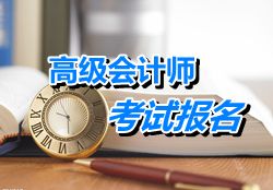 廣東佛山2015年高級(jí)會(huì)計(jì)師考試報(bào)名時(shí)間4月8日-30日