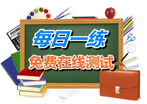 2015年1月25日注冊稅務師考試每日一練免費測試