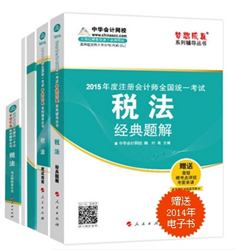 2015年注冊(cè)會(huì)計(jì)師夢(mèng)想成真系列五冊(cè)直達(dá)稅法