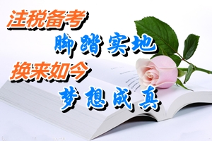 網校2014注冊稅務師考試優(yōu)秀學員宦澤平：腳踏實地備考注稅考試 換來如今夢想成真