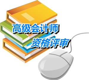 湖北武漢高級會計師任職資格評審材料何時開始申報