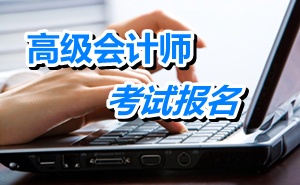 云南2015年高級會計師考試報名時間4月2日-17日