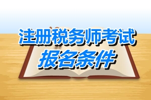 湖南省注冊稅務(wù)師報名條件