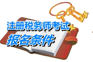 云南省注冊稅務(wù)師報名條件