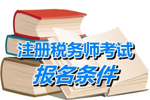 湖南注冊稅務師考試報名條件