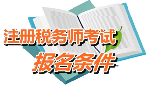 江門(mén)注冊(cè)稅務(wù)師報(bào)名條件 