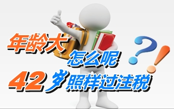 年齡不是成功的絆腳石 42歲照樣能過(guò)注冊(cè)稅務(wù)師考試